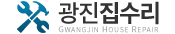 성동구집수리공사